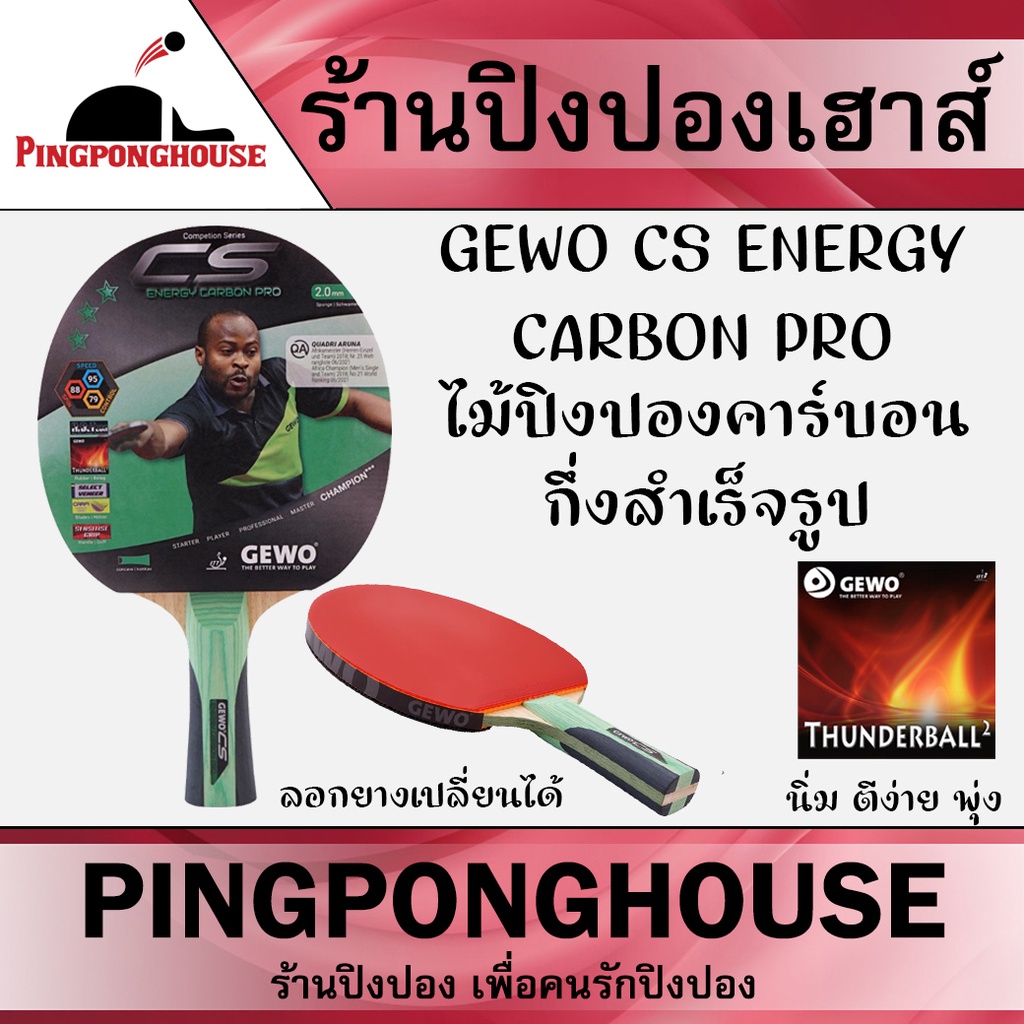 ไม้ปิงปองคาร์บอนกึ่งสำเร็จรูป แบรนด์เยอรมัน GEWO CS Energy Carbon Pro ประกอบด้วยยาง Gewo Thunderball