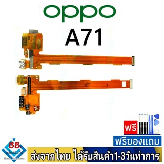 แพรตูดชาร์จ OPPO A71 แพรชุดชาร์จ แพรก้นชาร์จ อะไหล่มือถือ แพรชาร์จ ก้นชาร์จ ตูดชาร์จ