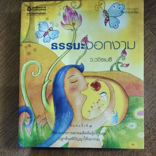 หนังสือ ธรรมะงอกงาม โดย ว.วชิรเมธี