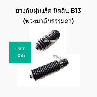 ยางกันฝุ่นแร็ค ยางหุ้มแร็ค Nissan Sentra  นีสสัน B13 พวงมาลัยธรรมดา (1 คู่)