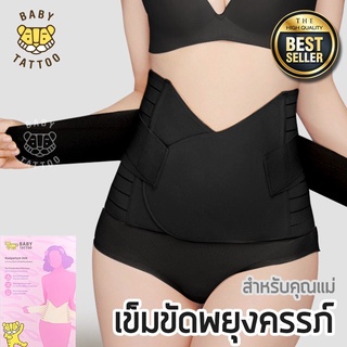 ❤️ดีมาก❤️ เข็มขัดกระชับสัดส่วนหลังคลอด Postpartum Belt (สีเนื้อ-สีดำ)  ยี่ห้อ Baby Tattoo ยกกระชับหน้าท้อง