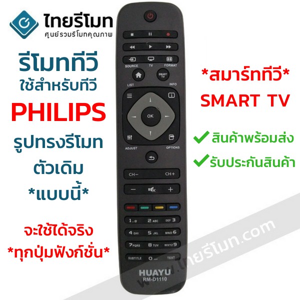 รีโมททีวี ฟิลิปส์ Philips ใช้กับSMART TV Philips ได้ทุกรุ่น รหัสD1110 พร้อมส่ง