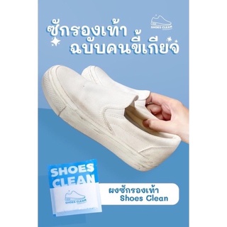 ‼️พร้อมส่ง‼️shoes clean ผงซักรองเท้า แถมฟรีถุงซัก👟  ผงซักรองเท้า SHOES CLEAN