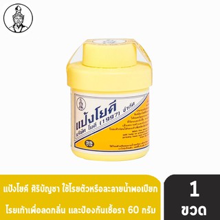 ศิริบัญชา แป้งโยคี ลดผดผื่น คัน เท้าอับชื้น เท้าเหม็น ลดกลิ่น ( 60 กรัม) [1 ขวด]