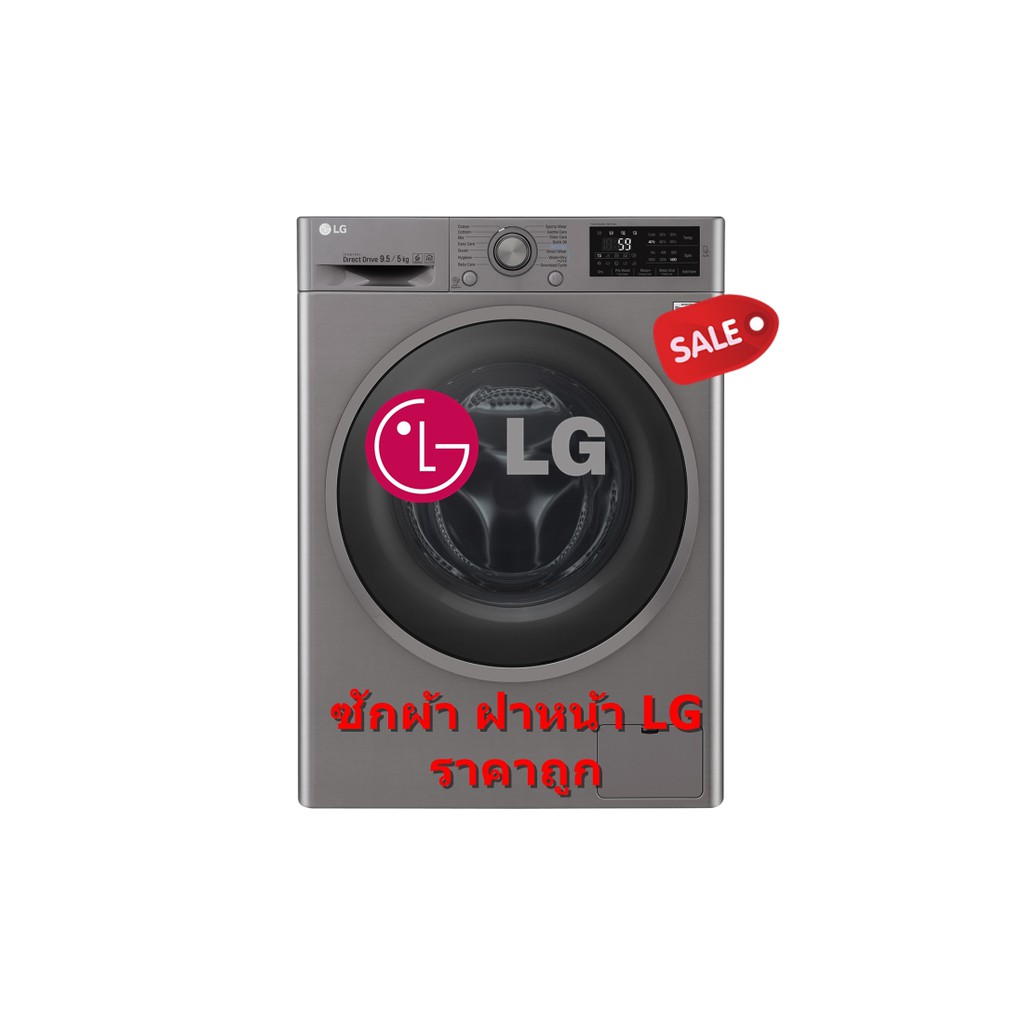 [ผ่อน0%10ด] LG เครื่องซักผ้า/อบผ้าฝาหน้า 9/5 กก. รุ่น FC1409D4E (ชลบุรี ส่งฟรี)