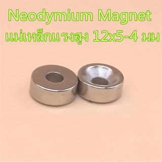 1ชิ้น แม่เหล็กแรงดึงดูดสูง 12x5รู4มิล กลมแบนมีรู 12*5-4มิล แ…