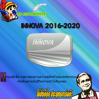 ครอบฝาถังน้ำมัน/กันรอยฝาถังน้ำมัน Toyota INNOVA 2016-2020 โตโยต้า อินโนวา 2016-2020 ชุบโครเมี่ยม