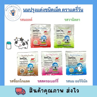 นมอัดเม็ดตราแดรี่วัน รสนม รสช็อกโกแลต รสมอลต์ รสวานิลลา พร้อมส่ง