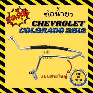 ท่อน้ำยา น้ำยาแอร์ เชฟโรเลต โคโลราโด้ 2012 - ปัจจุบัน แบบสายใหญ่ CHEVROLET COLORADO 12 คอมแอร์ - ตู้แอร์ ท่อน้ำยาแอร์