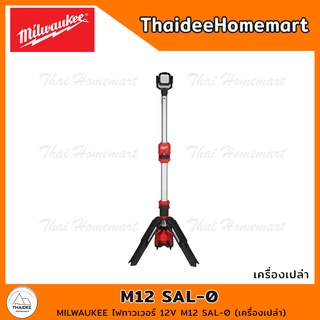 MILWAUKEE ไฟทาวเวอร์ 12V M12 SAL-0 (เครื่องเปล่า) รับประกันศูนย์ 1 ปี