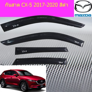 กันสาด/คิ้วกันสาด มาสด้า ซีเอ็ก 5 mazda CX-5 2017-2020 สีดำ