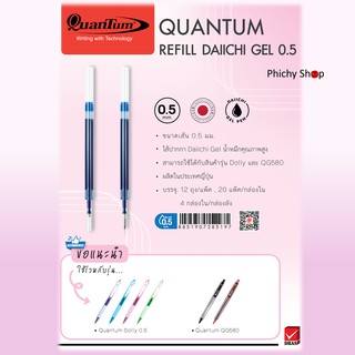 🌸ไส้ปากกาควอนตั้ม รุ่น ดอลลี่ ไดอิจิเจล 0.5 mm Quantum Daiichii(รีฟิล) จำนวน 1 ชิ้น