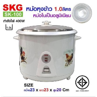 หม้อหุงข้าว 1 ลิตร หม้อในอลูมิเนียม SKG รุ่น SK-100