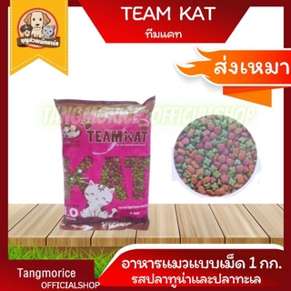 [ค่าส่งเหมา] อาหารแมว ทีมแคท team kat รสทูน่าและปลาทะเล ขนาด 1 กก.ถุงบริษัท เม็ด3 สี ราคาถูก