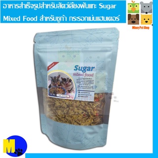 อาหารสำเร็จรูปสำหรับสัตว์เลี้ยงฟันแทะ Sugar Mixed Food สำหรับชูก้า กระรอกเม่นแฮมเตอร์ ขนาด 100 g ราคา 95 บ.