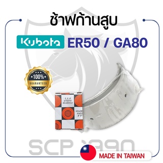 ช้าฟก้านสูบ DAIDO คูโบต้า รุ่น ER50 / GA80 KUBOTA แบริ่งก้านสูบ