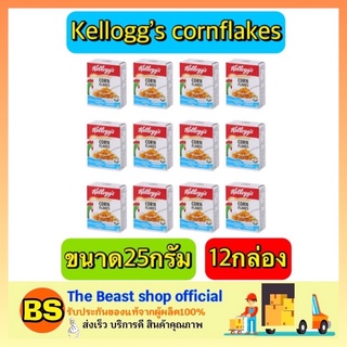 The Beast Shop_[12x25g] Kelloggs Cornflakes Cereal เคลล็อกส์ อาหารเช้า ซีเรียล ธัญพืช คอนเฟล็ก กราโนล่า คอนเฟลก