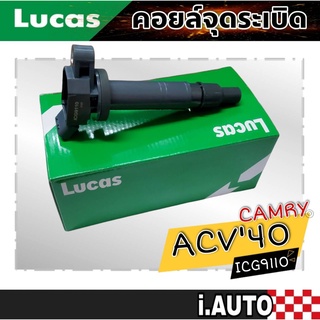 LUCAS คอยล์จุดระเบิด TOYOTA Camry ACV40 Vigo 2.7 คัมรี่ 40 วีโก้เบนซิน 2.7 1-2AZ , 1-2TRFE รหัส ( ICG9110 ) จำนวน 1 ชิน