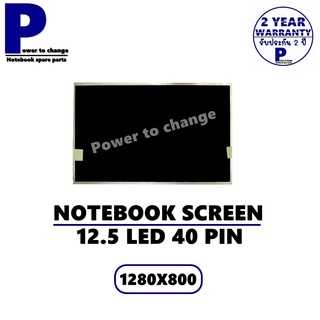 จอ NOTEBOOK 12.5 LED 40 PIN  /จอโน๊ตบุ๊คมือ 1 ราคาถูก