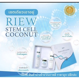 RIEW Stem Cell Coconut ชุดน้ำตบ เซรั่ม ครีมบำรุง จัดส่งฟรี