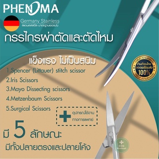 กรรไกรผ่าตัด PHENOMA Surgical Scissors Gernamy Quality มาตรฐานเยอรมัน เครื่องมือ ผ่าตัด กรรไกรสแตนเลส ปลายโค้ง ปลายตรง