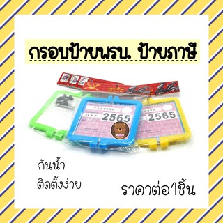 ราคา1ชิ้น กรอบป้าย พรบ ป้าย แผ่นป้าย กรอบใส่ป้ายภาษี เห็นได้ทั้ง2ด้าน กันน้ำ