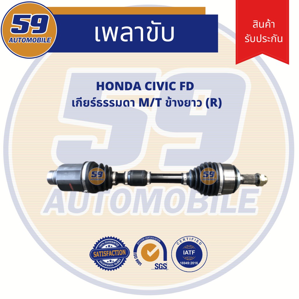 เพลาขับ HONDA CIVIC FD M/T (ข้างยาว) (RH) เกียร์ธรรมดา ราคา ถูกที่สุด ดีลบีเคเค