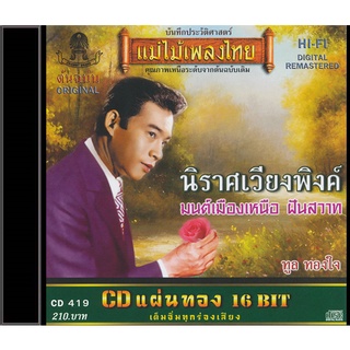 CD-419 ทูล ทองใจ อัลบั้ม นิราศเวียงพิงค์