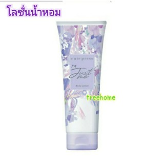 โลชั่นน้ำหอม คิวเพรสสีม่วง CUTE PRESS โลชั่น IM Just Me Body Lotion 250 ml