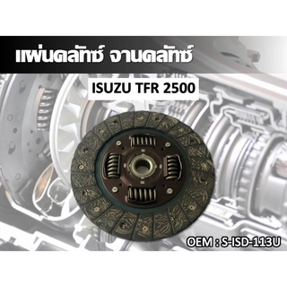 แผ่นคลัทซ์ จานคลัทซ์ ISUZU TFR 2500 #S-ISD-113U //2160541102004