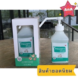 Prompt แอลกอฮอล์  #1 ไม่มีน้ำหอม แพ้ง่ายก็ใช้ได้  75% 400 ml  1ขวด หัวปั๊มสเปรย์  ปลอดภัย แห้งเร็ว แบรนที่รพ.ชั้นนำเลือก