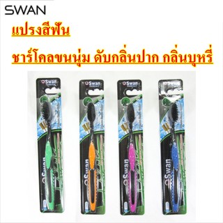 SWAN แปรงสีฟัน ชาร์โคลขนนุ่ม ดับกลิ่นปาก กลิ่นบุหรี่ ด้ามจับถนัด