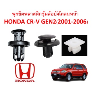 SKU-A149 (ชุด10ตัวต่อข้าง)  พุกพลาสติกยึดแผ้นซุ้มล้อพลาสติกบังโคลนหน้า HONDA CR-V GEN2(2001-2006)