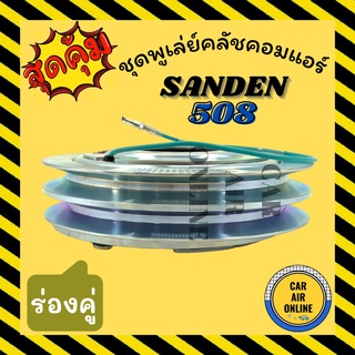 คลัชคอมแอร์ ครบชุด LSP ซันเด้น 508 ร่องคู่ ใหญ่ (เส้นผ่านศูนย์กลาง15เซน) 24 โวลต์ ชุดหน้าคลัชคอมแอร์ Clutch SANDEN 508