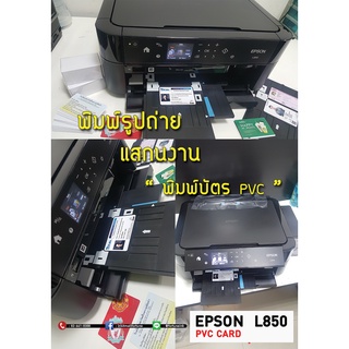 เครื่องปริ้นบัตรพนักงาน PVC EPSON L850 ปริ้น แสกน ก๊อปปี้ ความละเอียดสูง แถมบัตร 100 ใบ รับประกัน 1 ปี