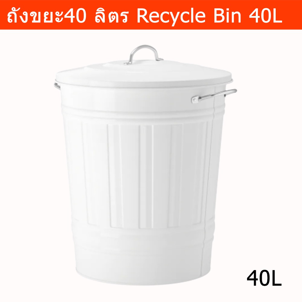 ถังขยะ มีฝาปิด 40ลิตร ถังขยะในห้องครัว ถังขยะในห้อง ถังขยะในบ้าน สีขาว ถังขยะขนาดใหญ่  Recycle Bin w