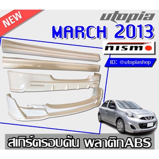 สเกิร์ตแต่งรอบคัน MARCH 2013-2020 ลิ้นหน้า ลิ้นหลัง และสเกิร์ตข้าง ทรง NIS-MO พลาสติก ABS งานดิบ ไม่ทำสี