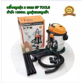 เครื่องดูดฝุ่น 3 ระบบ ดูดน้ำ ดูดฝุ่น และเป่าลม 1300w. ถัง 25L SP TOOLS