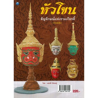 หนังสือเรื่อง หัวโขน สัญลักษณ์แห่งรามเกียรติ์ (ฉบับสุดคุ้ม)