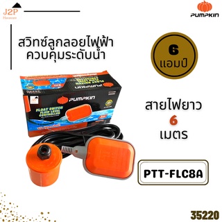 PUMPKIN สวิตซ์ลูกลอยไฟฟ้า 8 แอมป์ สายไฟ 3 เมตร PTT-FLC8A 35220 J2P