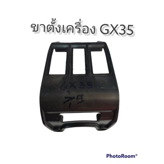 ขาตั้งเครื่องตัดหญ้า 4 จังหวะ GX35