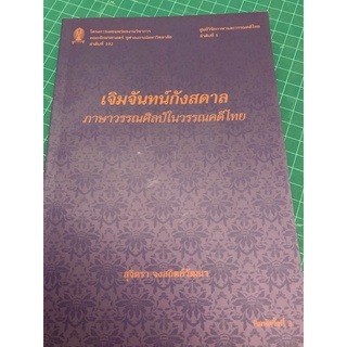 เจิมจันทน์กังสดาล : ภาษาวรรณศิลป์ในวรรณคดีไทย lรศ. ดร.สุจิตรา จงสถิตย์วัฒนาl