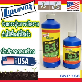 B1 เร่งราก Liquinox Start (USA) นำเข้าจากอเมริกา ยาเร่งราก บี1 ฟื้นฟูต้นไม้ เร่งรากไม้ด่าง เร่งรากแคคตัส กัญชา