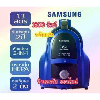 [ถูกที่สุด] Samsung เครื่องดูดฝุ่น ซัมซุง รุ่นSC4540 กำลัง 1800 วัตต์ ชนิดกล่องเก็บฝุ่น