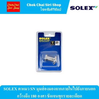 SOLEX ตาแมว SN มุมส่องมองจากภายในไปยังภายนอกกว้างถึง 180 องศา ชัดเจนทุกรายละเอียด