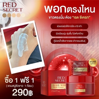 📍ลด40.- โค้ด [7C6CE7J]🔥 [1แถม1‼️] Red secret มาร์คแดง ❤️ เรด ซีเคร็ท พอกตรงไหนขาวตรงนั้น ไม่กัดผิว ไม่ทำให้ผิวบาง