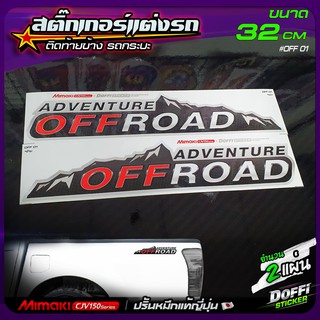 สติ๊กเกอร์แต่งรถ OFF ROAD สติ๊กเกอร์ติดแก้มท้ายรถกระบะ งานปริ้นหมึกญี่ปุ่น [ ขนาด 32 CM ]