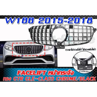 W166 2015 2016 2017 2018 หน้ากระจัง ทรง GTR GLE-Class Chrome/Black with camera hole(มีกล้อง)