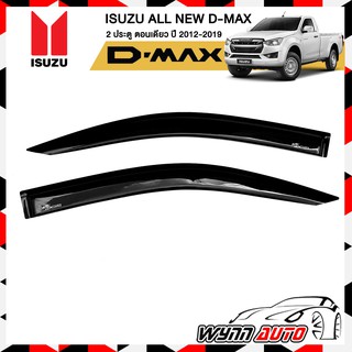 RBS กันสาดรถยนต์ ISUZU ALL NEW D-MAX ตอนเดียว 2 ประตู ปี 2012-2019 สีดำ คิ้วกันสาดรถยนต์