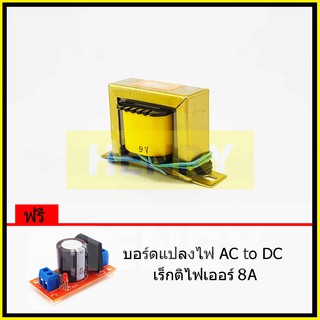 HENRY หม้อแปลงไฟฟ้า AC แรงดันเอาพุต 9V ขนาด 500mA ฟรี บอร์ดแปลงไฟ AC to DC เร็กติไฟเออร์ 8A จาก EI TRANFORMER